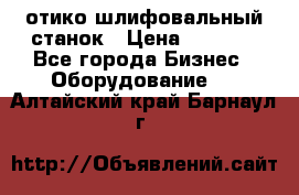 LOH SPS 100 отико шлифовальный станок › Цена ­ 1 000 - Все города Бизнес » Оборудование   . Алтайский край,Барнаул г.